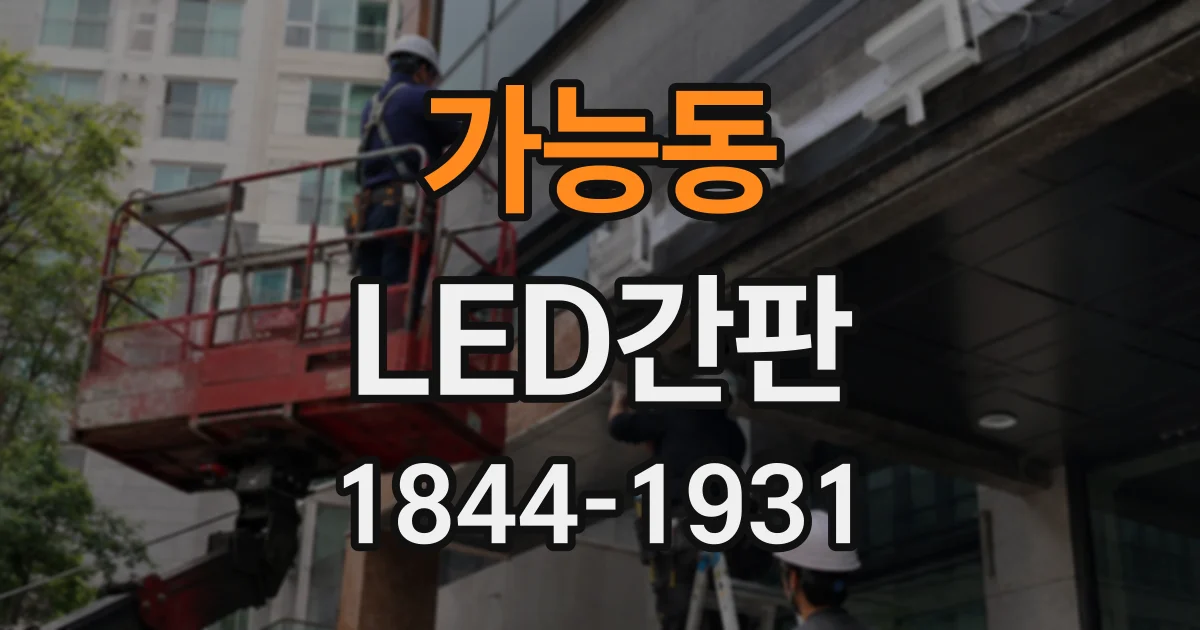 가능동 LED간판