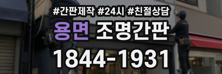 용면 조명간판 상담 전화 1844-1931