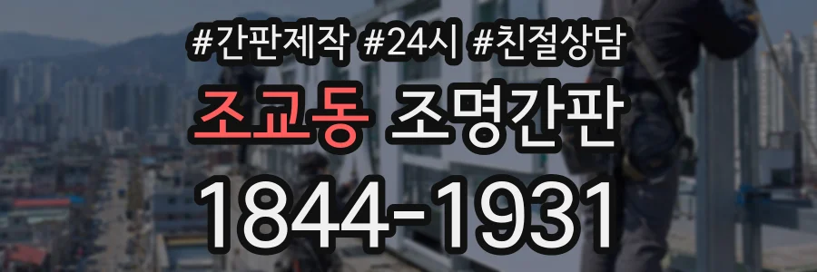 조교동 조명간판 상담 전화 1844-1931