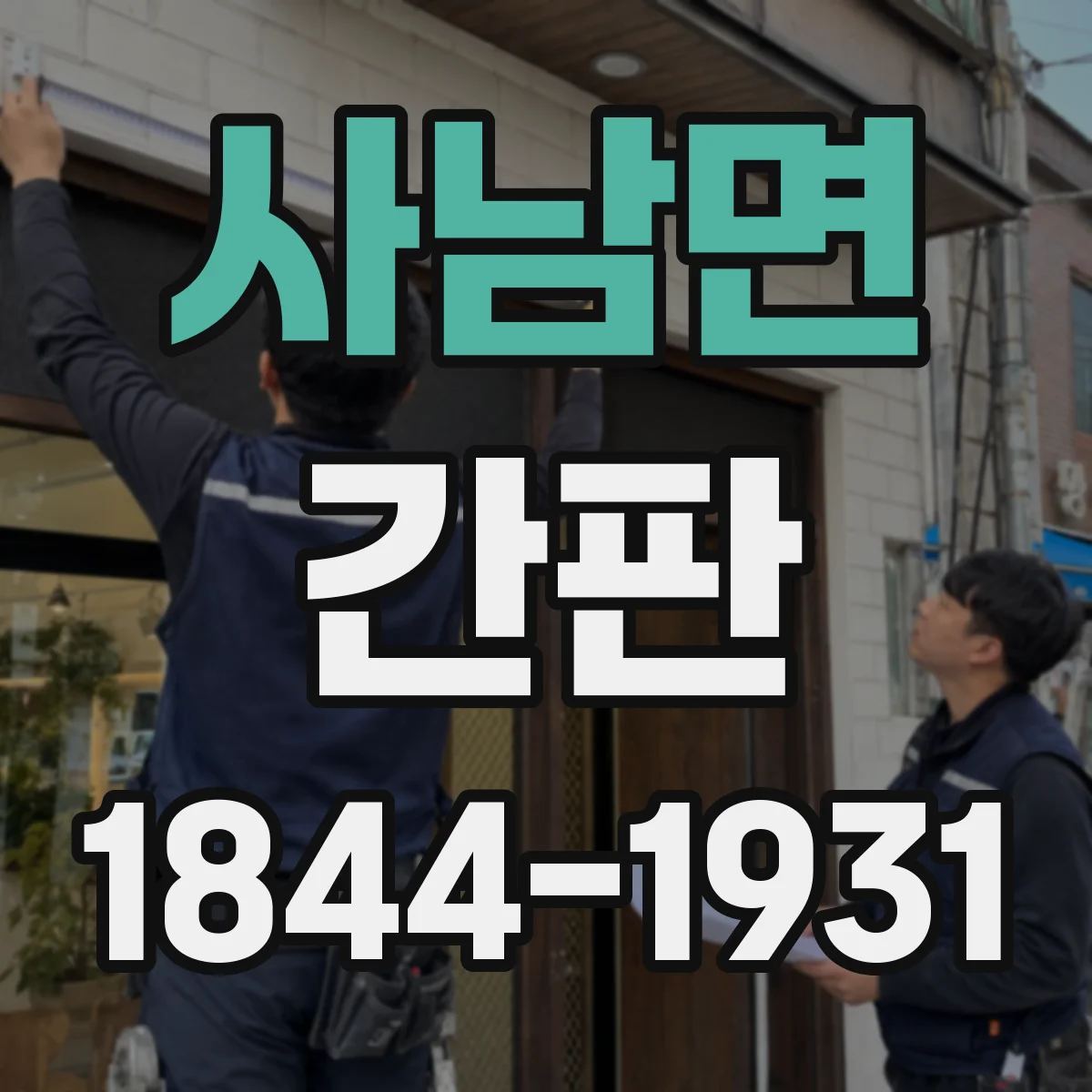 사남면 간판