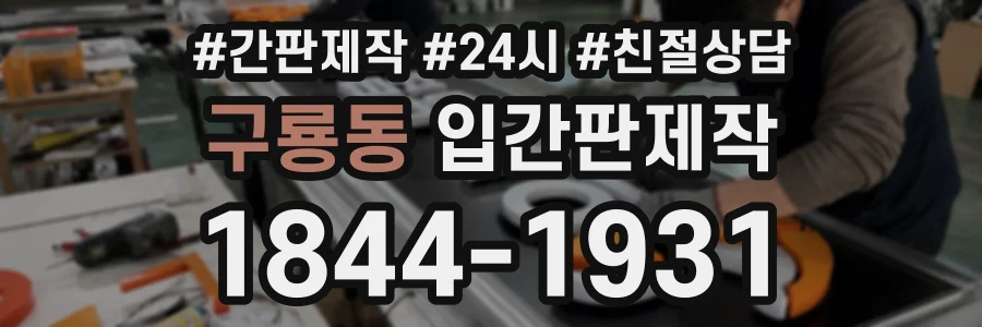 구룡동 입간판제작 상담 전화 1844-1931