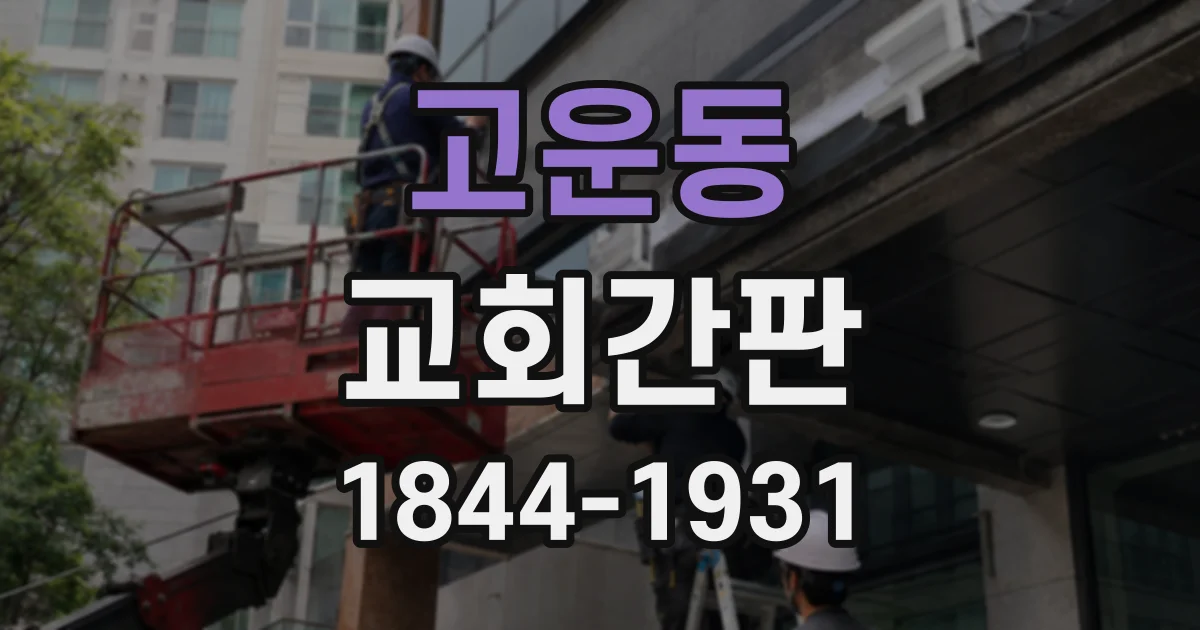 고운동 교회간판