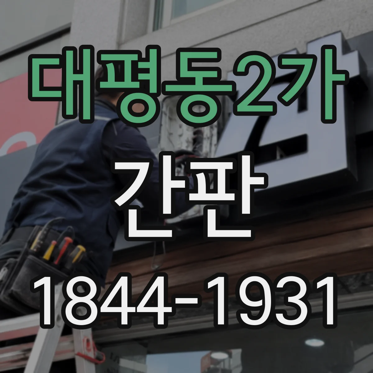 대평동2가 간판