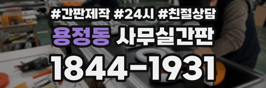 용정동 사무실간판 상담 전화 1844-1931