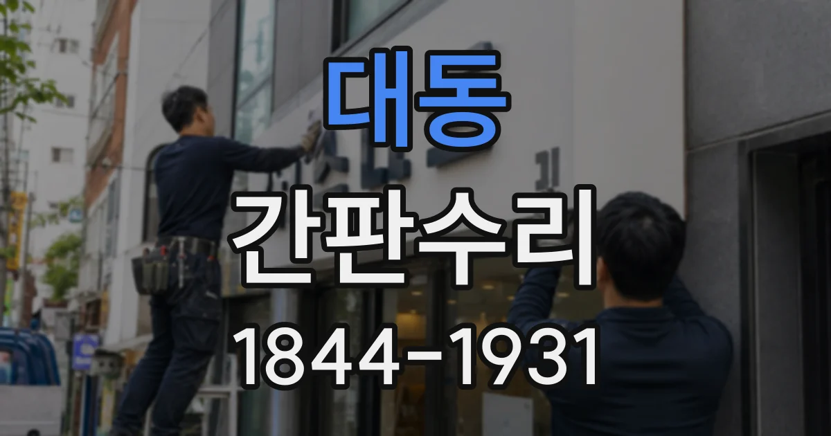 대동 간판수리