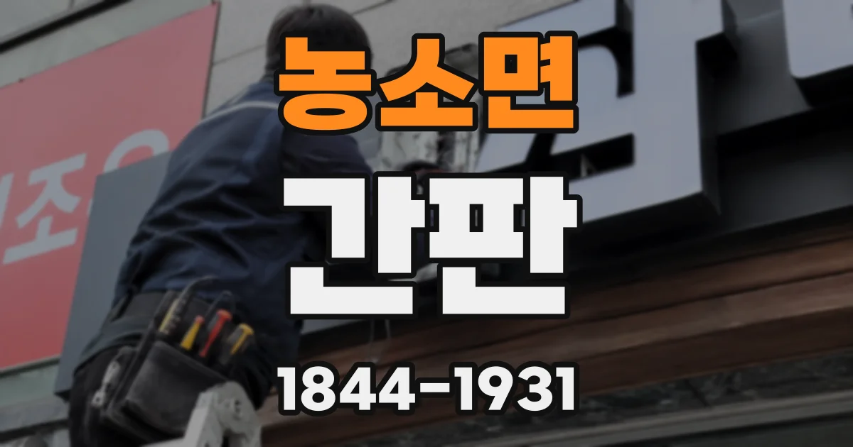 농소면 간판