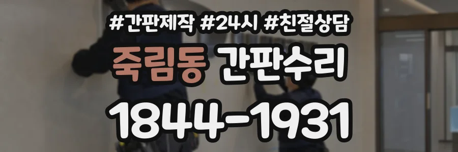 죽림동 간판수리 상담 전화 1844-1931