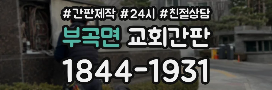 부곡면 교회간판 상담 전화 1844-1931