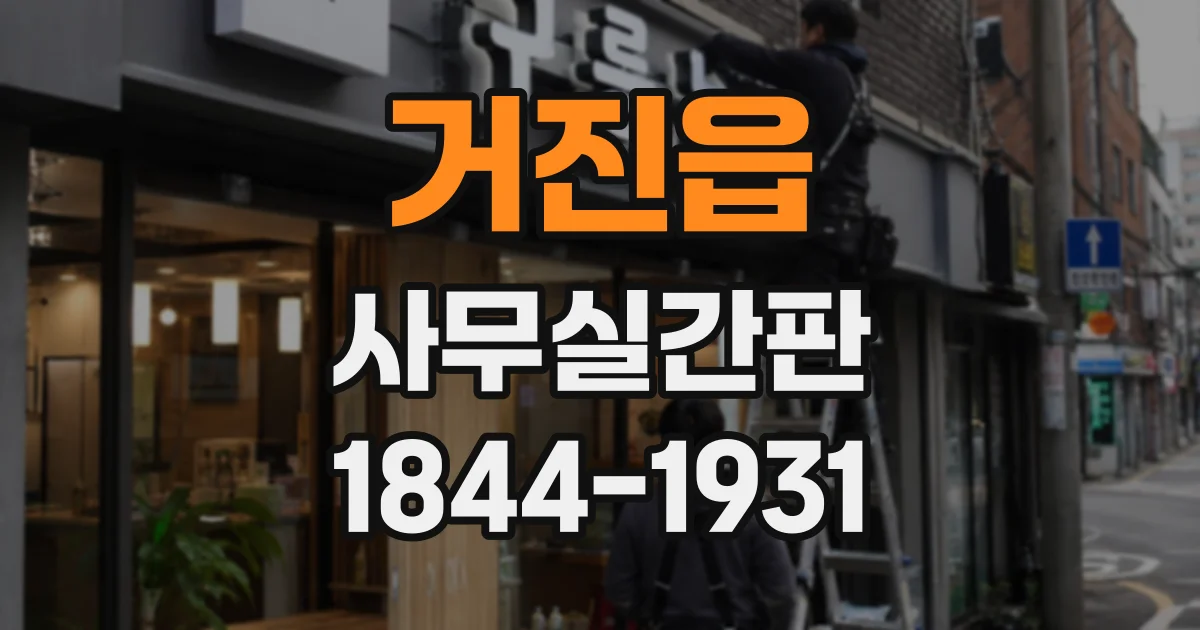 거진읍 사무실간판