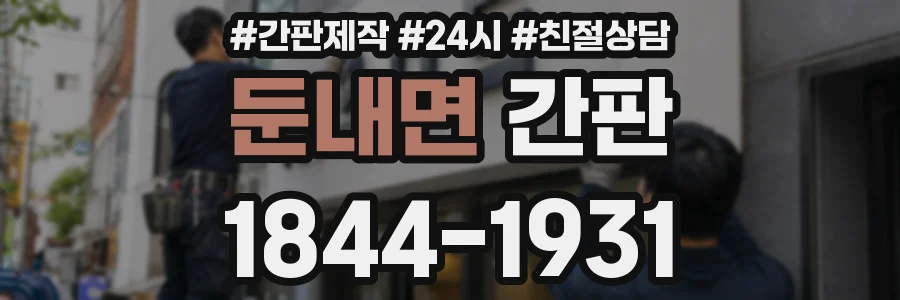 둔내면 간판