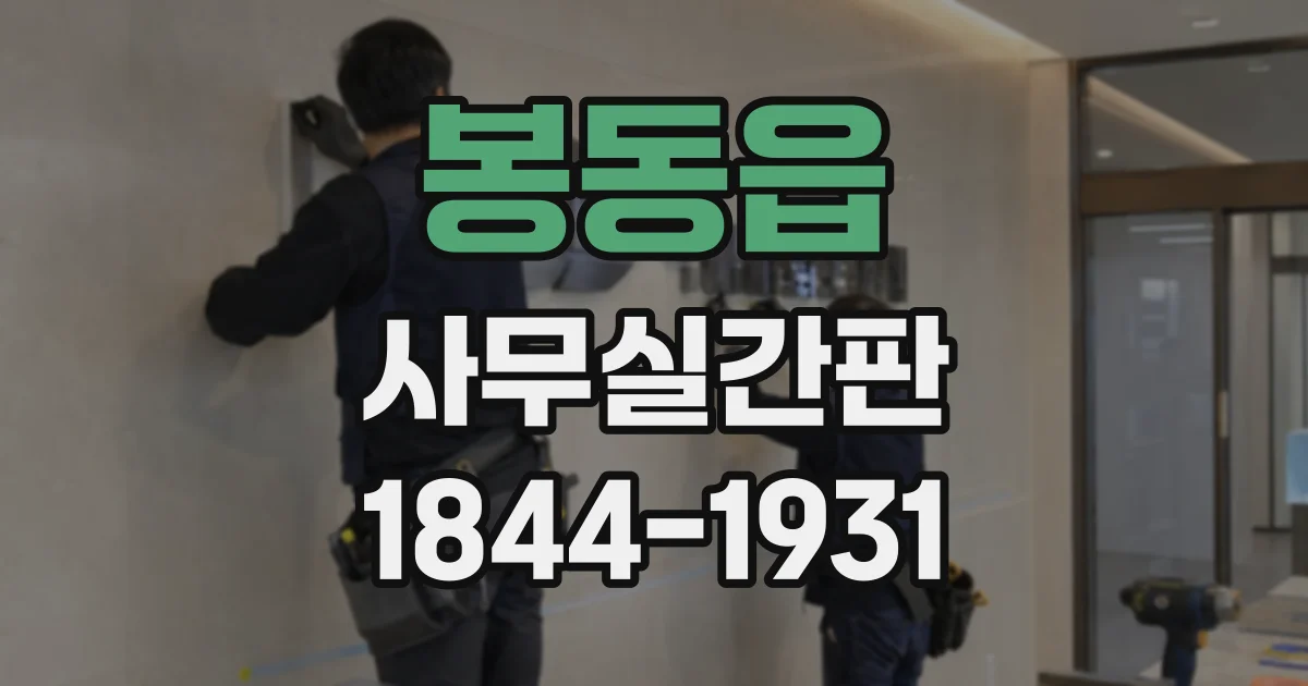 봉동읍 사무실간판