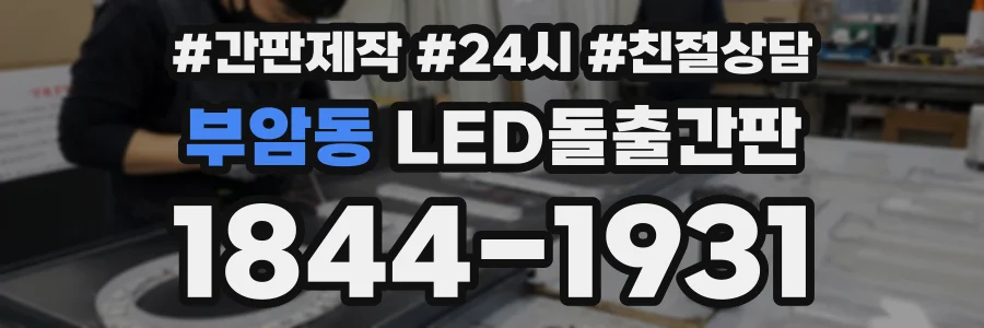 부암동 LED돌출간판 상담 전화 1844-1931