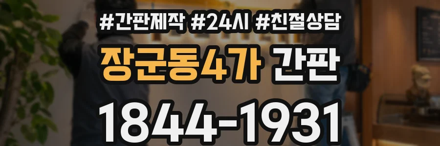 장군동4가 간판