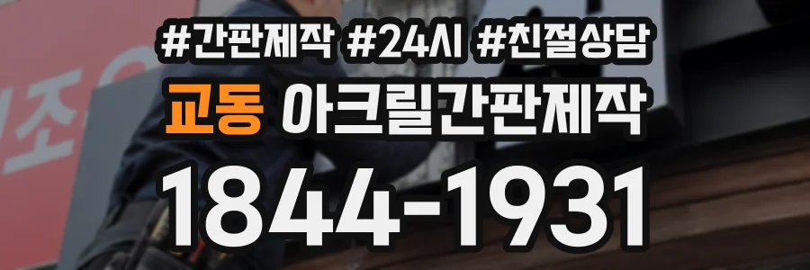 교동 아크릴간판제작 상담 전화 1844-1931