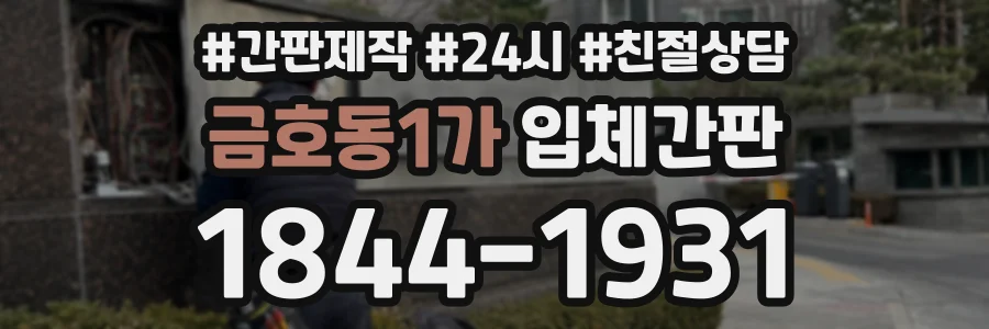금호동1가 입체간판 상담 전화 1844-1931