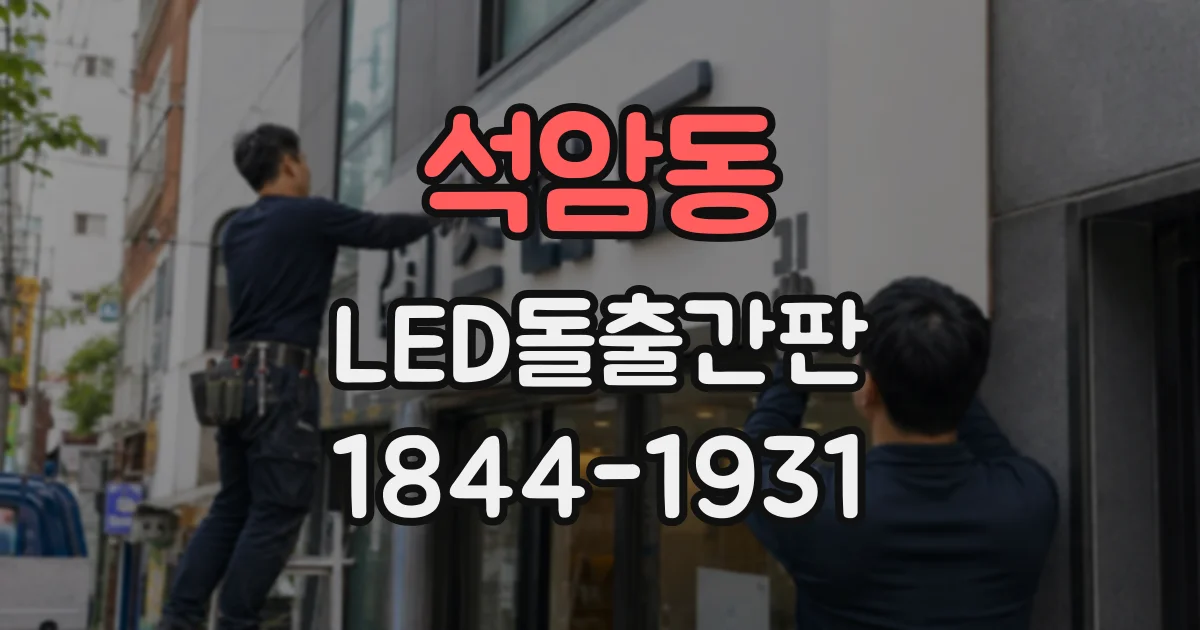 석암동 LED돌출간판
