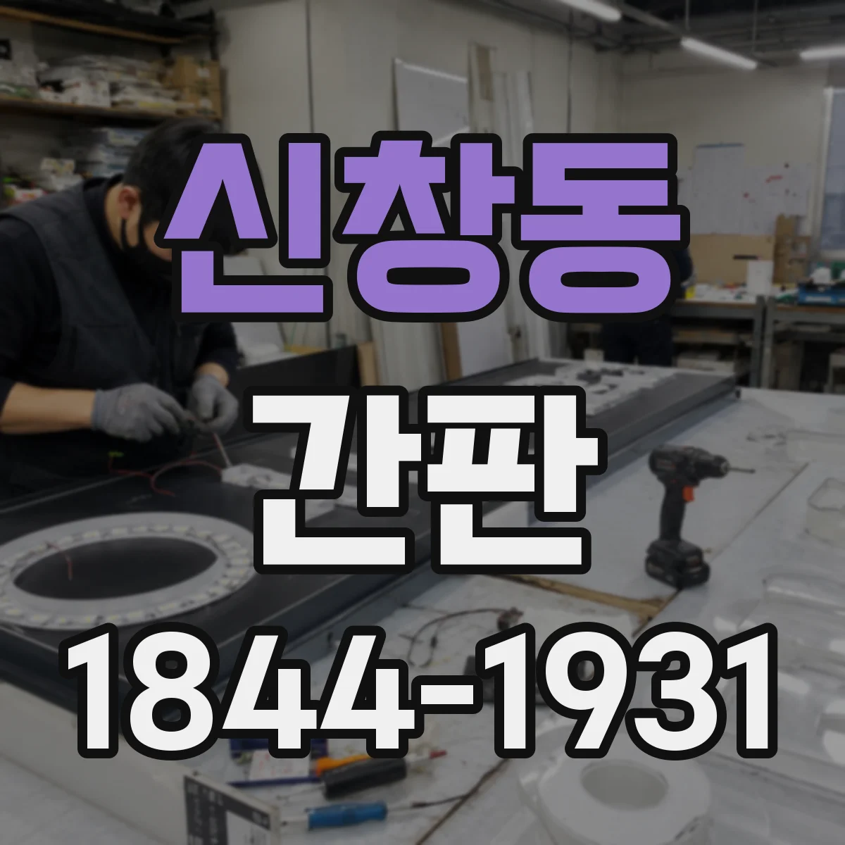 신창동 간판