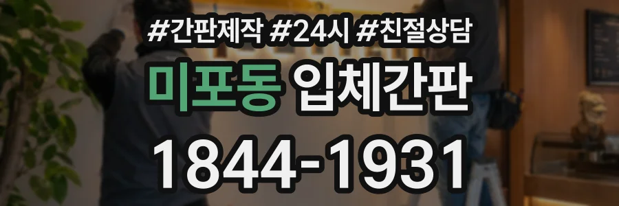 미포동 입체간판 상담 전화 1844-1931