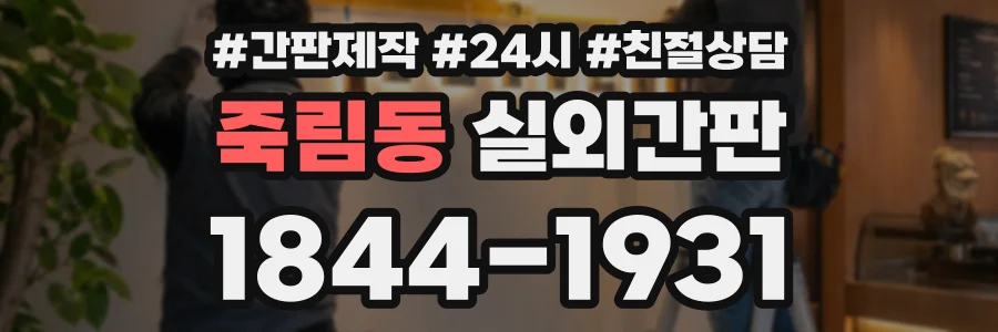 죽림동 실외간판 상담 전화 1844-1931