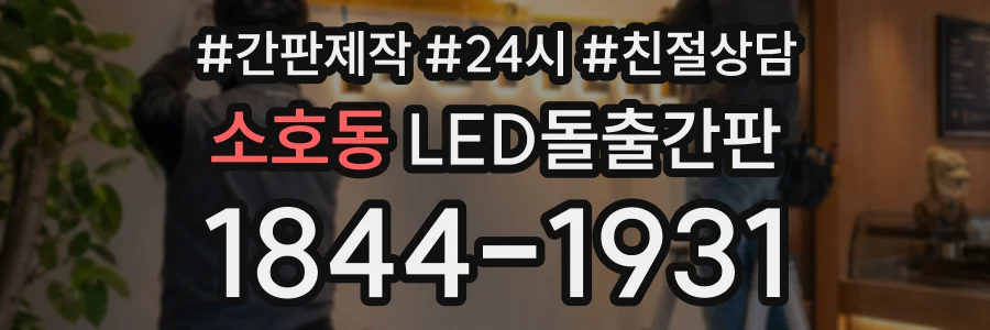 소호동 LED돌출간판 상담 전화 1844-1931