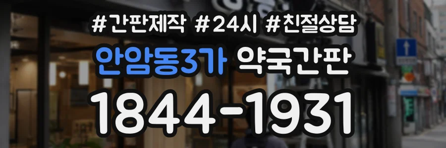안암동3가 약국간판 상담 전화 1844-1931