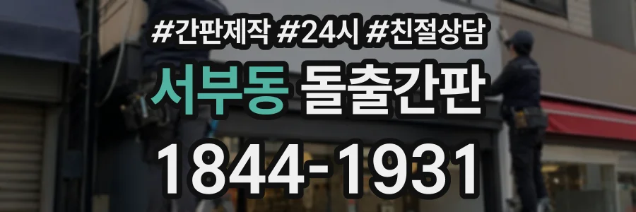서부동 돌출간판 상담 전화 1844-1931