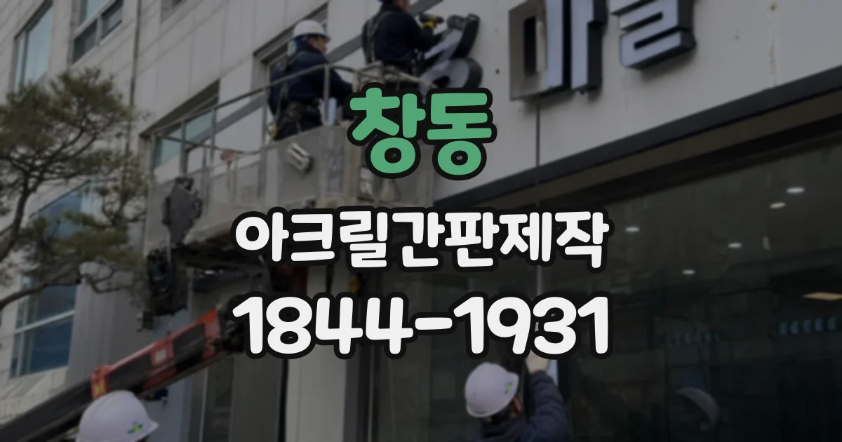 창동 아크릴간판제작