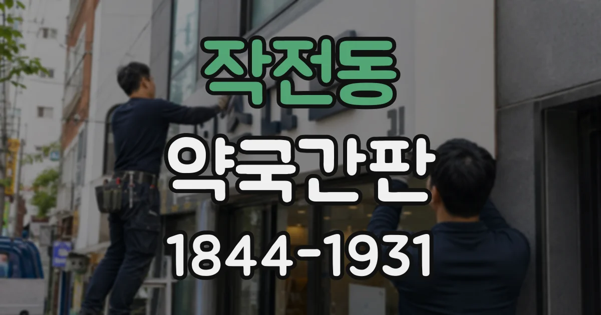 작전동 약국간판