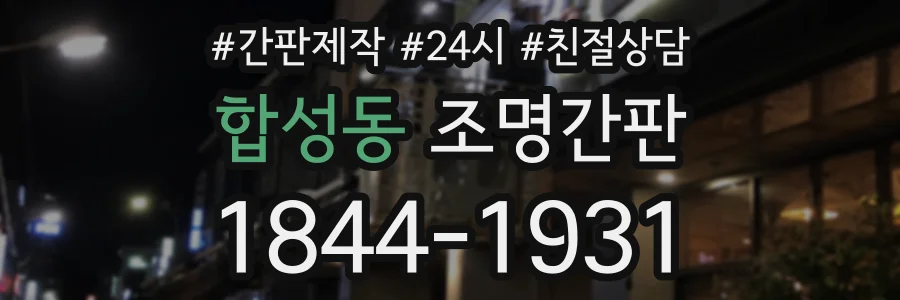 합성동 조명간판 상담 전화 1844-1931