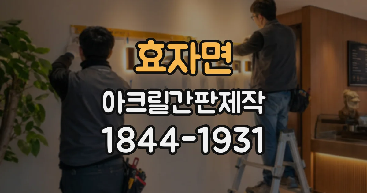 효자면 아크릴간판제작