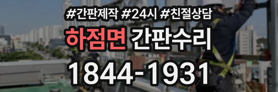 하점면 간판수리 상담 전화 1844-1931