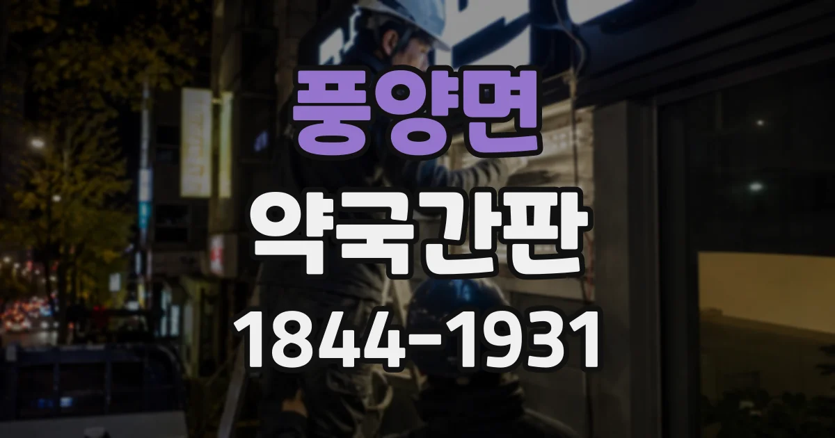 풍양면 약국간판
