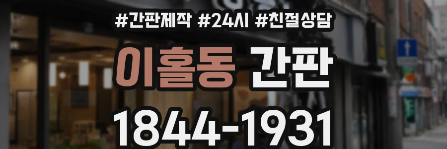 이홀동 간판
