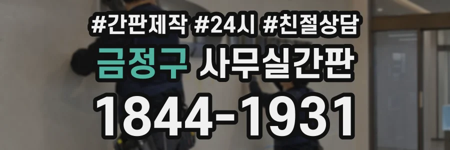 금정구 사무실간판 상담 전화 1844-1931