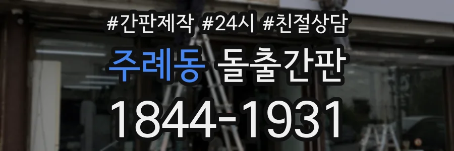 주례동 돌출간판 상담 전화 1844-1931