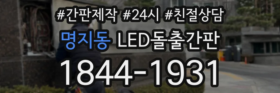 명지동 LED돌출간판 상담 전화 1844-1931