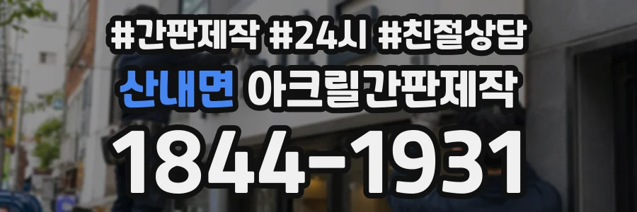 산내면 아크릴간판제작 상담 전화 1844-1931