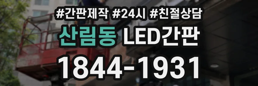 산림동 LED간판 상담 전화 1844-1931