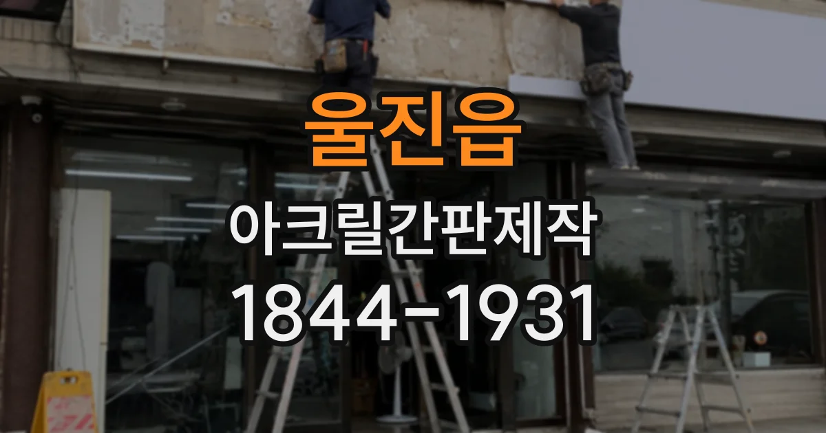 울진읍 아크릴간판제작