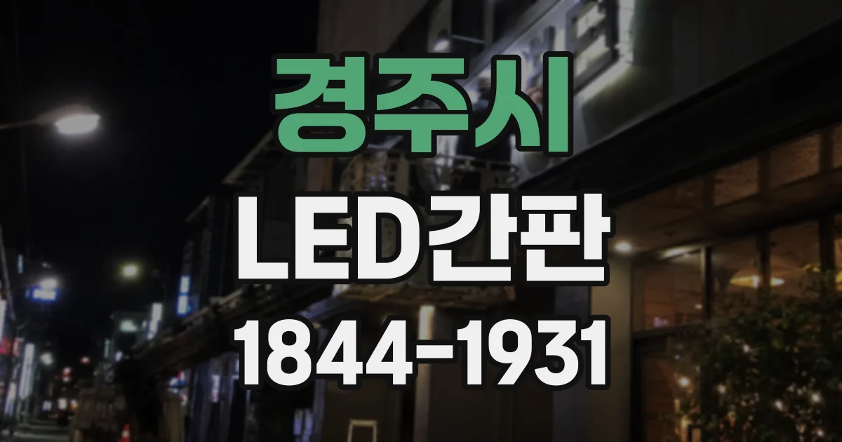 경주시 LED간판