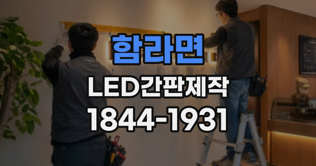함라면 LED간판제작 색상 선택이 매장 브랜드 이미지에 미치는 영향
