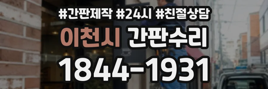 이천시 간판수리 상담 전화 1844-1931