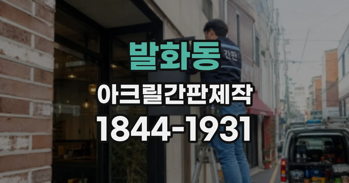 발화동 아크릴간판제작