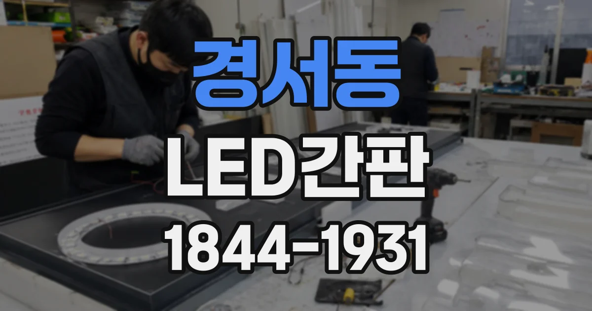 경서동 LED간판