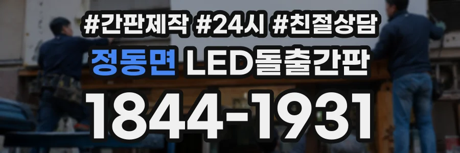 정동면 LED돌출간판 상담 전화 1844-1931