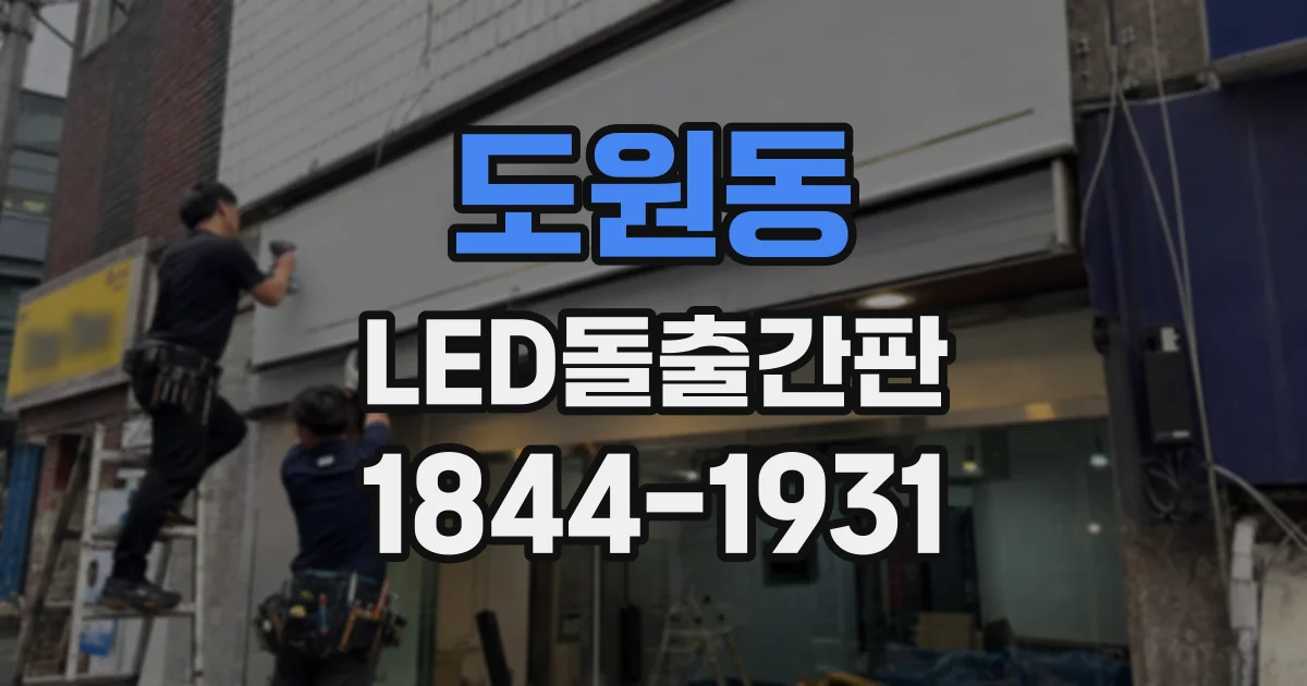 도원동 LED돌출간판