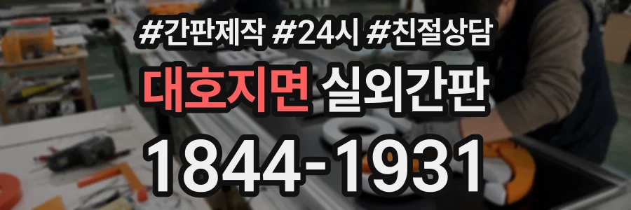 대호지면 실외간판 상담 전화 1844-1931