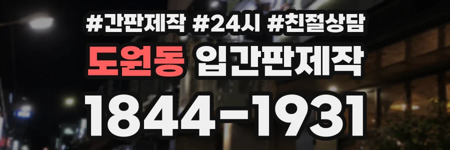도원동 입간판제작 상담 전화 1844-1931