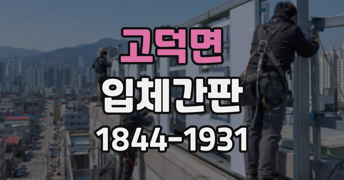 고덕면 입체간판