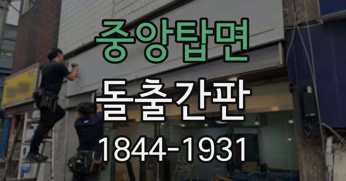 중앙탑면 돌출간판